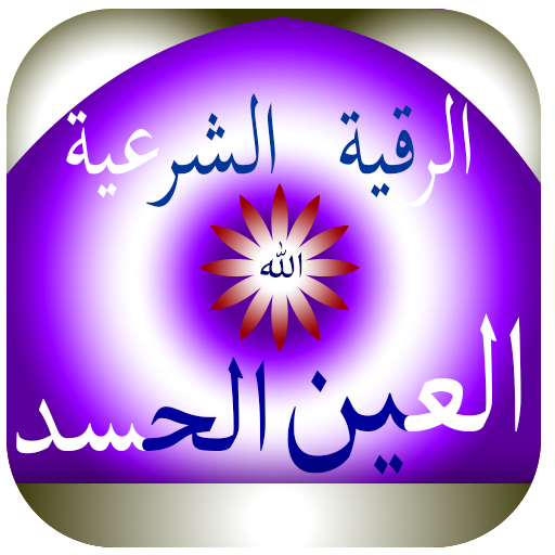 Android application اقوى رقية شرعية للعين والحسد screenshort