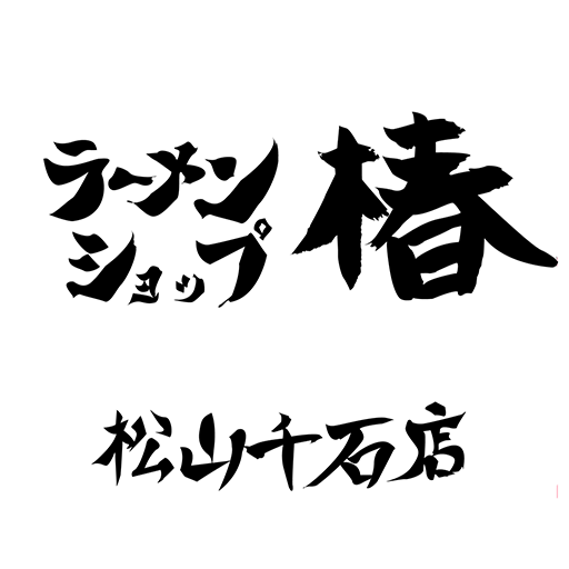 ラーメンショップ椿　松山千石店 logo