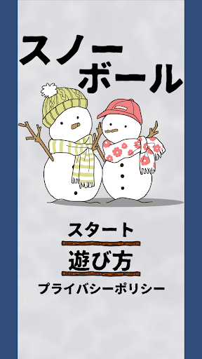 Android application スノーボール screenshort