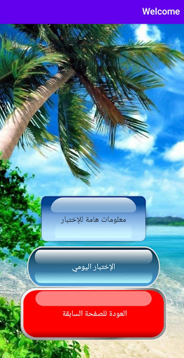 مسابقات ثقافية و جوائز يومية Screen 2