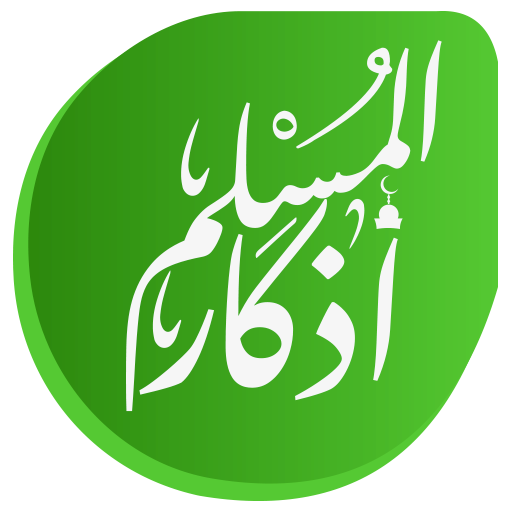 أذكار المسلم logo