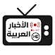 Arabic TV News مباشر