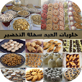 حلويات العيد سريعة التحضير icon