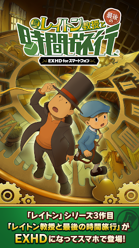 Android application レイトン教授と最後の時間旅行 EXHD forスマートフォン screenshort