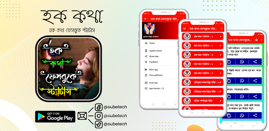 হক কথা ফেসবুকে স্ট্যাটাস