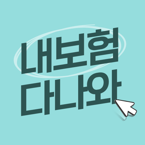 내보험다나와 - 보험정리 보험분석 보험점검 보험관리 logo