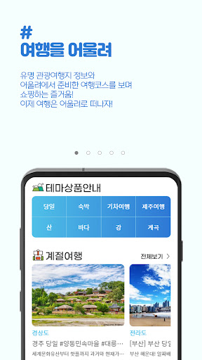 Android application 어울려 여행 전문 플랫폼 screenshort