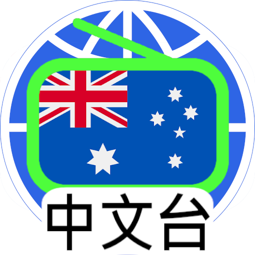 澳洲中文電台 Auatralia Chinese Radio