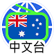 澳洲中文電台 Auatralia Chinese Radio - Androidアプリ