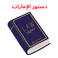 دستور الإمارات كتاب الكتروني