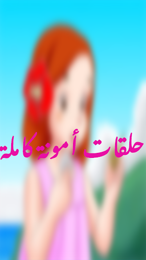 فلونه جميع الحلقات بدون نت