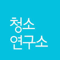 청소연구소 - 대한민국 1등 홈클리닝 앱