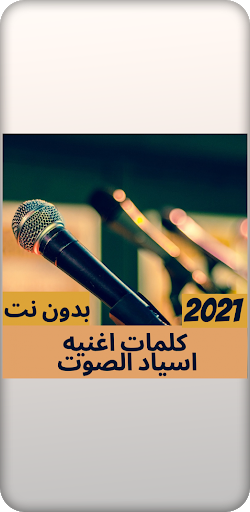 Android application كلمات اغنيه اسياد الصوت - screenshort