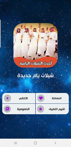 Android application شيلات يامية 2024 | بدون نت screenshort