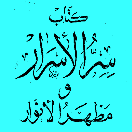 سر الاسرار ومظهر الانوار Screen 2