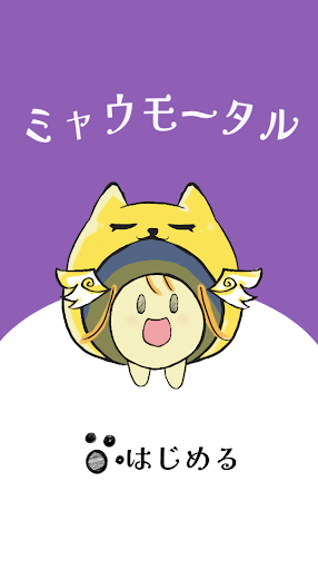 Android application ミャウモータル screenshort