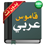 Cover Image of Download قاموس عربي عربي : معجم شامل بد  APK