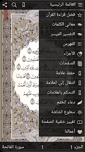 القرآن الكريم مع تفسير ومعاني 