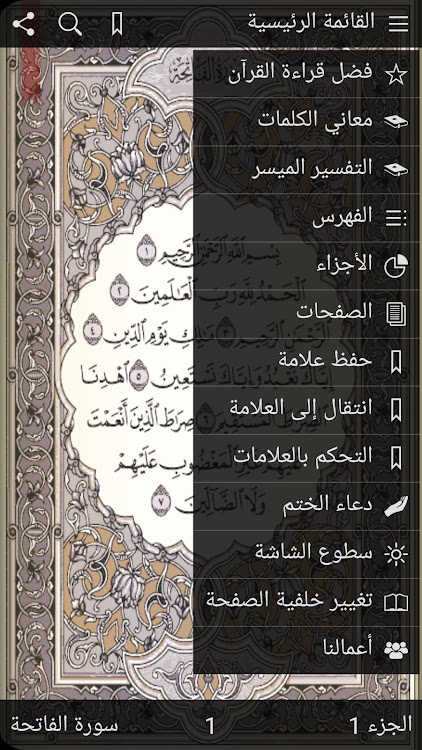 القرآن الكريم مع تفسير ومعاني - 6.2 - (Android)
