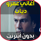 أغاني و موسيقى عمرو دياب - Arani & music Amro Diab icon