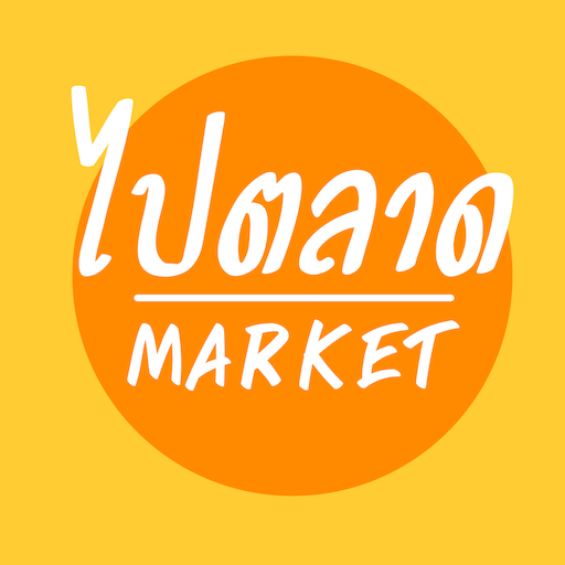 ไปตลาด logo