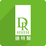 Dr.Hsieh達特醫 icon