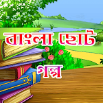Cover Image of डाउनलोड বাংলা ছোট গল্প - Bangla Golpo  APK