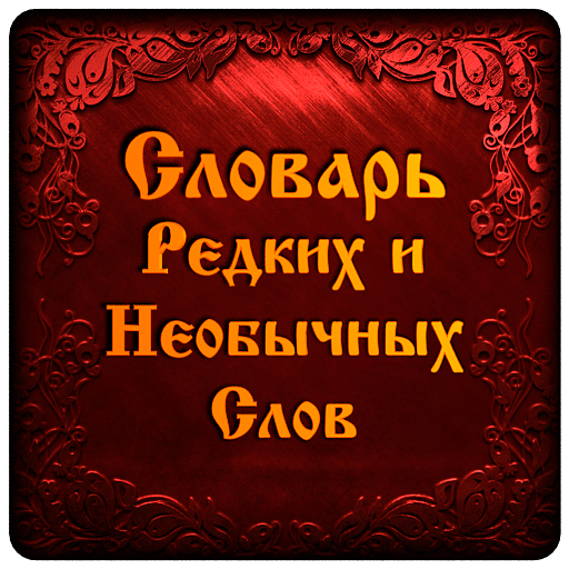 5 редких слов. Красивые необычные слова. Необычные редкие слова. Словарь редких слов. Словарь необычных слов.