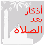 Cover Image of Baixar أذكار بعد الصلاة 2.0 APK