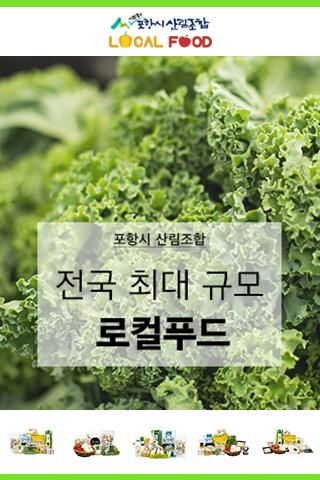포항시산림조합로컬푸드 Screen 2