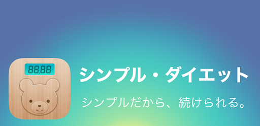 シンプル ダイエット 記録するだけ かんたん体重管理 Google Play のアプリ