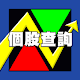 個股查詢 Windowsでダウンロード