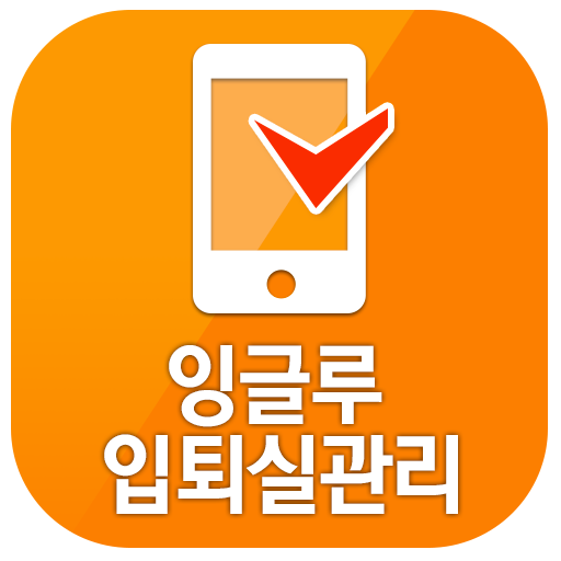 YBM잉글루 입퇴실관리 - Google Play 앱