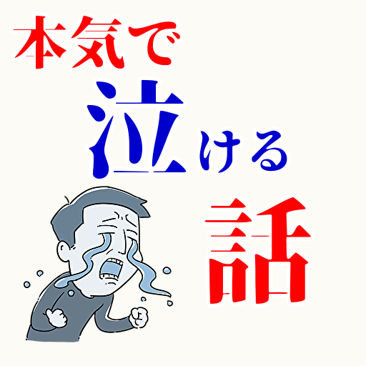 本気で泣ける話～感動で涙腺崩壊～ logo
