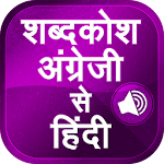 Cover Image of Herunterladen English to hindi word meaning अंग्रेजी शब्द अर्थ 1.7 APK