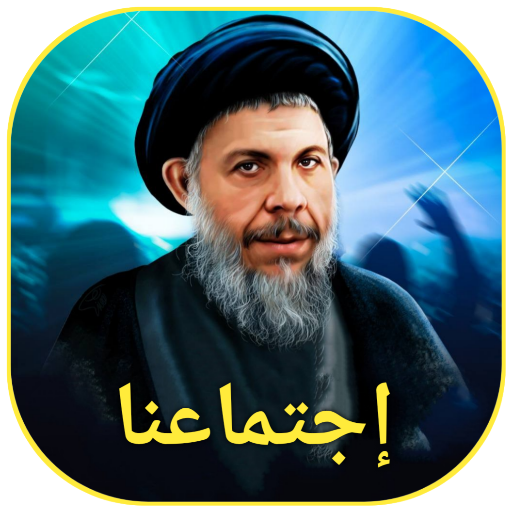 إجتماعنا logo