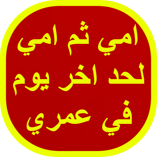 امي ثم امي لحد اخر يوم في عمري logo