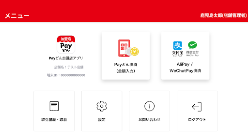 Payどん-加盟店用- Screenshot