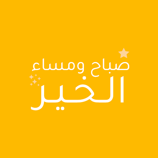 ملصقات واتساب صباح ومساء الخير logo
