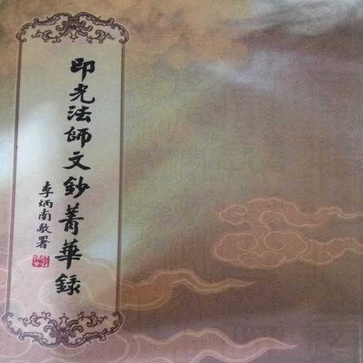 印光大師文鈔菁華錄 logo