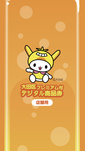 Android application 【店舗用】大田区プレミアム付デジタル商品券 screenshort