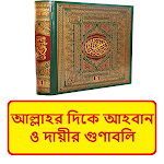 Cover Image of Baixar আল্লাহর দিকে আহবান ও দায়ীর গুণাবলি ~ Islamic Book 1.0 APK