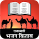 Rajasthani Bhajan Book- Kirtan - Androidアプリ