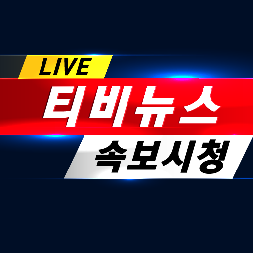티비 뉴스 속보 - 실시간 뉴스 시청 logo