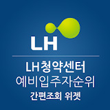 LH청약센터 임대주택 예비입주자 순위조회 위젯 icon