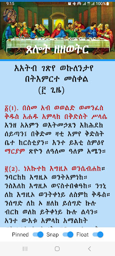 Android application ጸሎት ዘዘወትር፣ ውዳሴ ማርያም እና ሰይፈመለኮት screenshort