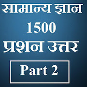 सामान्य ज्ञान, 1500 प्रश्न उत्तर - भाग 2 1.0 Icon