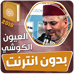 Cover Image of Download العيون الكوشي القران الكريم كا  APK