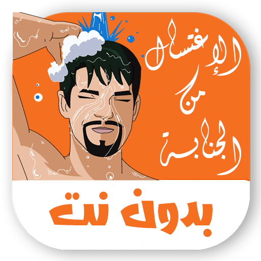 طريقة الاغتسال من الجنابة  Icon