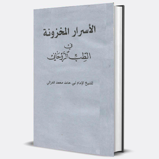 الاسرار المخزونة للشيخ الغزالي Download on Windows